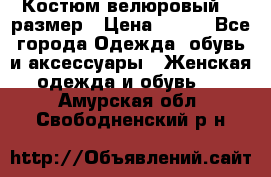 Костюм велюровый 40 размер › Цена ­ 878 - Все города Одежда, обувь и аксессуары » Женская одежда и обувь   . Амурская обл.,Свободненский р-н